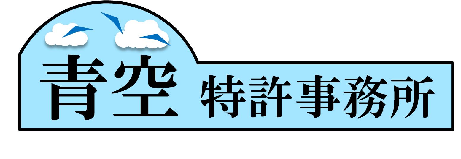 青空特許事務所